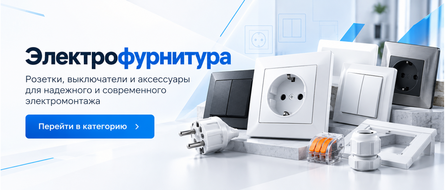 Электрофурнитура