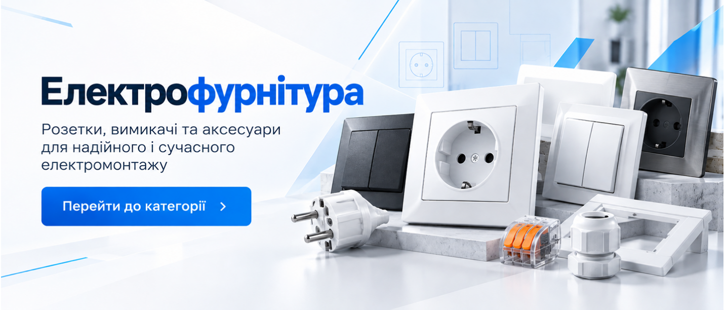 Електрофурнітура