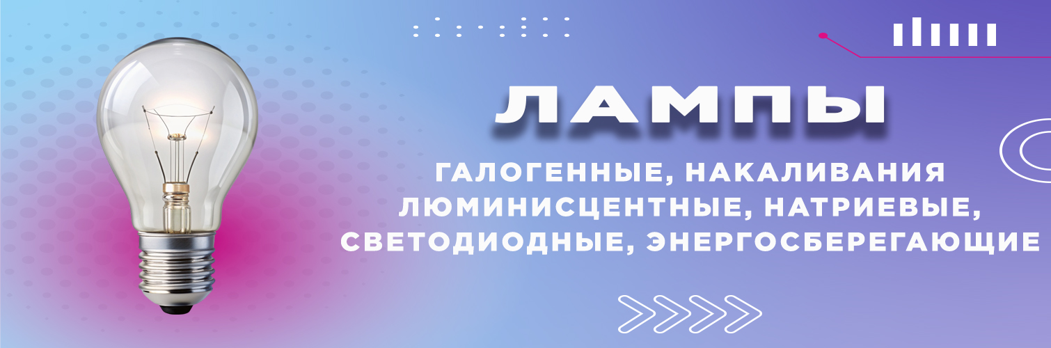 Лампы