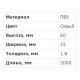 Короб перфорований, сірий T1 15х60 00676