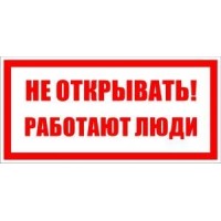 Знак 200х100 мм Не відкривати. Працюють люди», IEK
