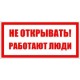 Знак 200х100 мм Не відкривати. Працюють люди», IEK