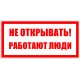 Знак 200х100 мм Не відкривати. Працюють люди», IEK