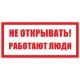 Знак 200х100 мм «Не включать. Работают люди», IEK