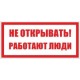 Знак 200х100 мм «Не включать. Работают люди», IEK