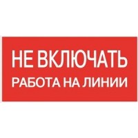 Знак 200х100 мм «Не вмикати. Робота на лінії», IEK