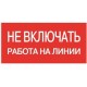 Знак 200х100 мм «Не вмикати. Робота на лінії», IEK