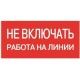 Знак 200х100 мм «Не вмикати. Робота на лінії», IEK