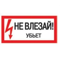 Знак 200х100 мм «Не влазь. Вб'є», IEK