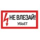 Знак 200х100 мм «Не влазь. Вб'є», IEK