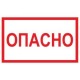 Символ «Опасно» 105х148 мм IEK