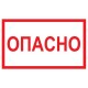 Символ «Опасно» 105х148 мм IEK