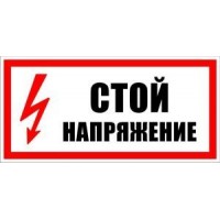 Знак 200х100 мм «Стій. Напруга», IEK