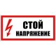 Знак 200х100 мм «Стій. Напруга», IEK