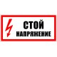 Знак 200х100 мм «Стій. Напруга», IEK