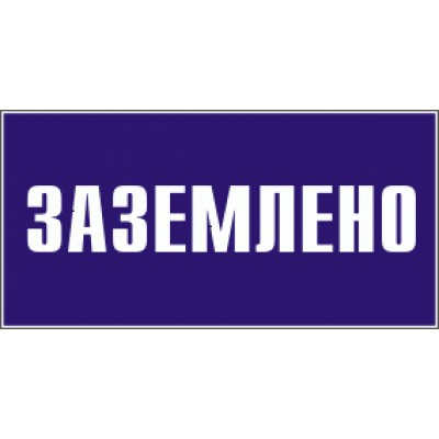 Знак 200х100 мм "Заземлено", IEK