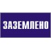 Знак 200х100 мм «Заземлено», IEK