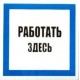 Знак 150х150 мм «Работать здесь», IEK