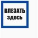 Знак 150х150 мм «Влізати тут», IEK