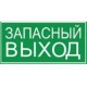 Етикетка, що самоклеїться: 100×50 мм, «ЗАПАСНИЙ ВИХІД», IEK