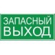 Етикетка, що самоклеїться: 200×100 мм, «ЗАПАСНИЙ ВИХІД», IEK